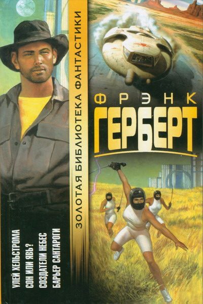 Обложка книги «Барьер Сантароги»