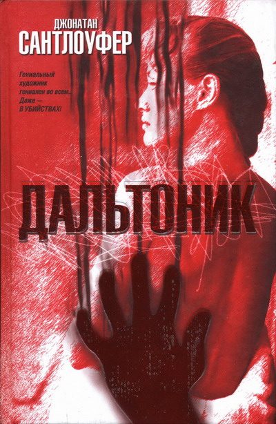 Обложка книги «Дальтоник»