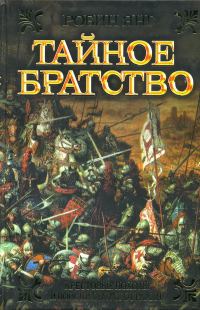 Обложка книги «Тайное братство»
