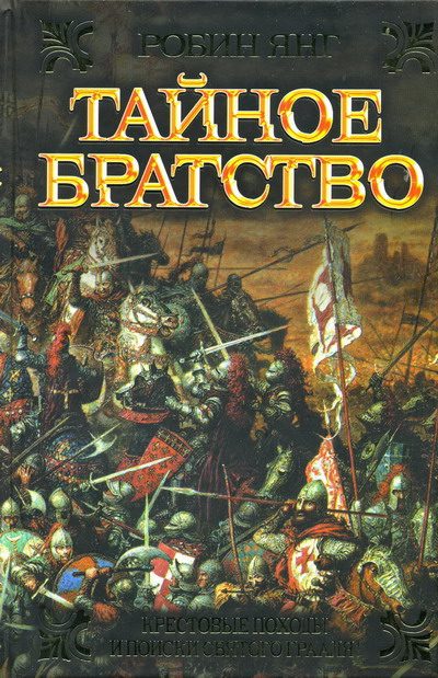 Обложка книги «Тайное братство»