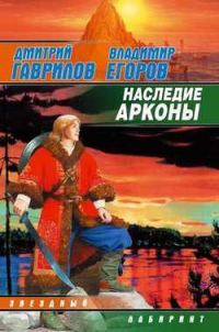 Обложка книги «Наследие Арконы»