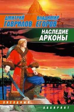 Обложка книги «Наследие Арконы»
