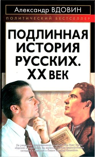 Обложка книги «Подлинная история русских. XX век»