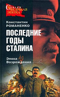 Обложка книги «Последние годы Сталина. Эпоха возрождения»