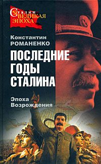 Обложка книги «Последние годы Сталина. Эпоха возрождения»