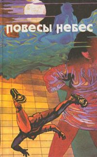 Обложка книги «Повесы небес»