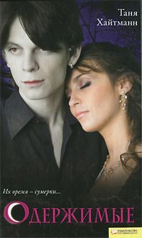 Обложка книги «Одержимые»