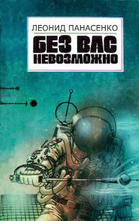 Обложка книги «Без вас невозможно»