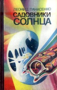 Обложка книги «Садовники Солнца»