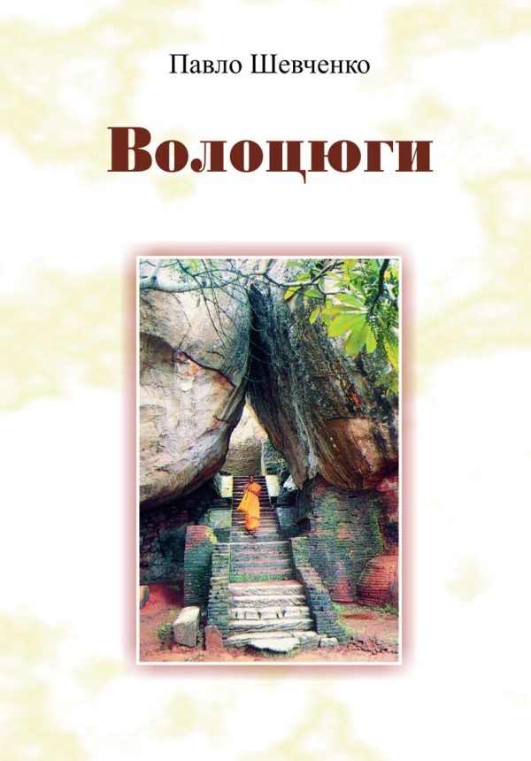 Обложка книги «Волоцюги»
