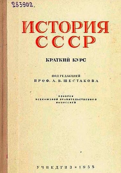 Обложка книги «История СССР. Краткий курс»