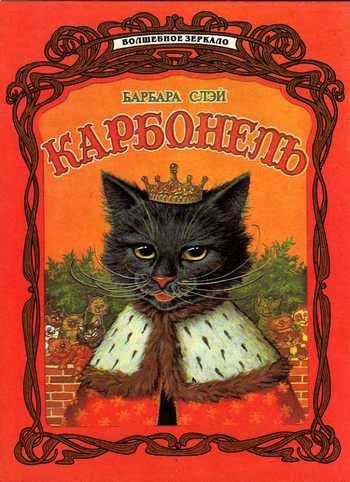 Обложка книги «Карбонель»