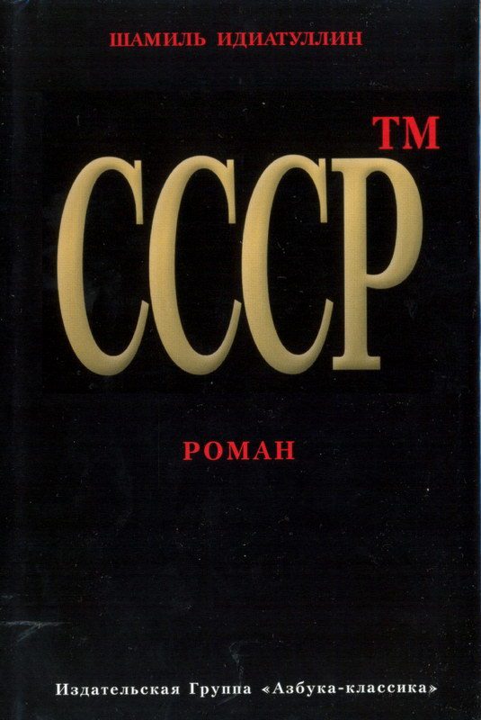 Обложка книги «СССР™»