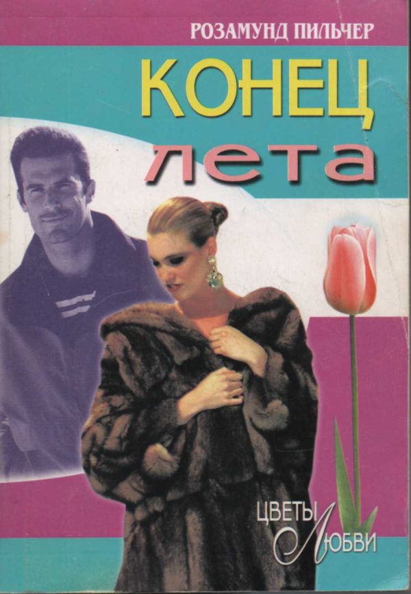 Обложка книги «Конец лета»