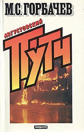 Обложка книги «Августовский путч (причины и следствия)»