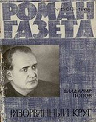 Обложка книги «Разорванный круг»