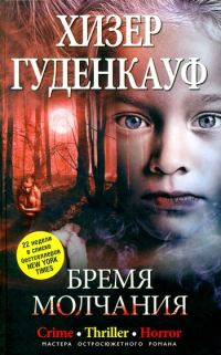 Обложка книги «Бремя молчания»