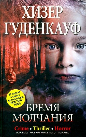 Обложка книги «Бремя молчания»