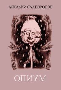 Обложка книги «Опиум»