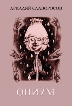 Обложка книги «Опиум»