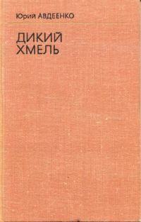 Обложка книги «Дикий хмель»
