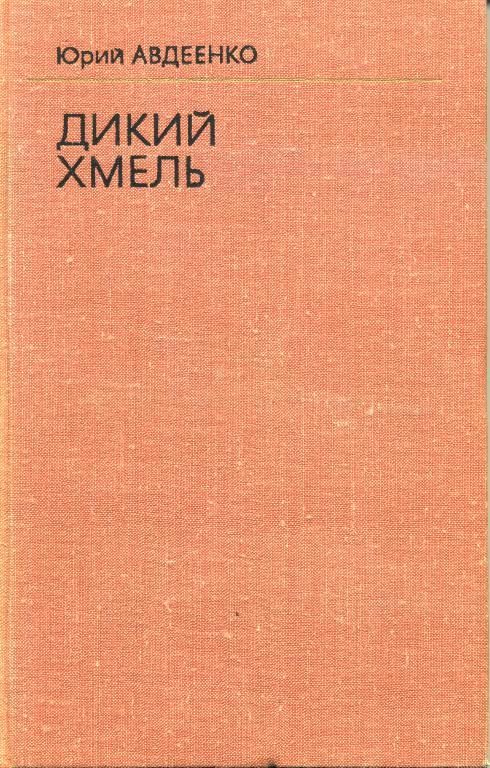 Обложка книги «Дикий хмель»