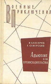 Обложка книги «Адъютант его превосходительства»