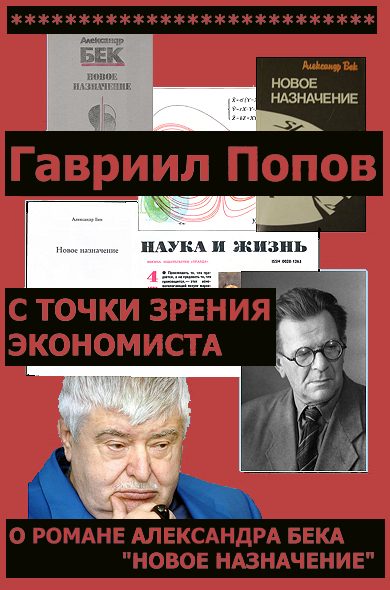 Обложка книги «С точки зрения экономиста (О романе Александра Бека 'Новое назначение')»