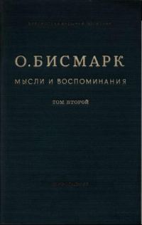 Обложка книги «Мысли и воспоминания. Том II»