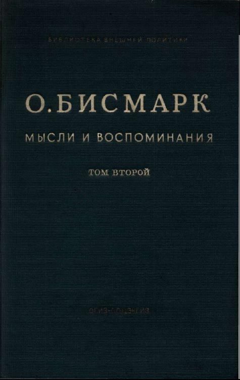 Обложка книги «Мысли и воспоминания. Том II»