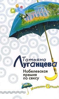 Обложка книги «Нобелевская премия по сексу»