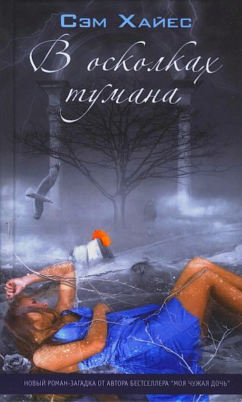 Обложка книги «В осколках тумана»