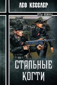 Обложка книги «Стальные когти»