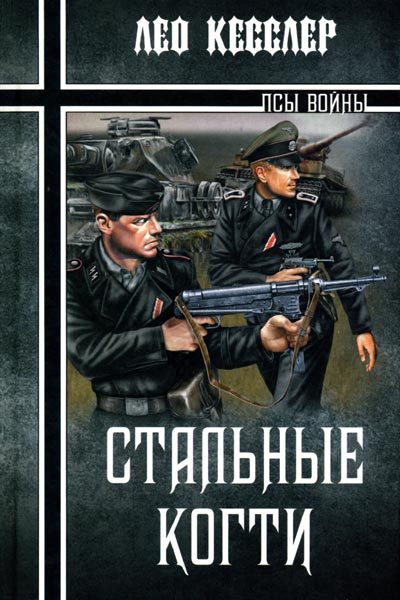 Обложка книги «Стальные когти»