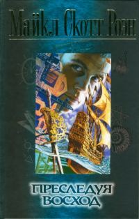 Обложка книги «Преследуя восход»