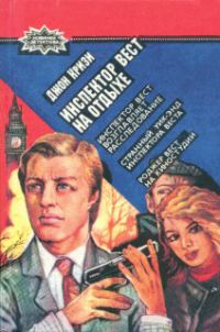 Обложка книги «Инспектор Вест возглавляет расследование»