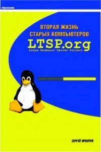 Обложка книги «Вторая жизнь старых компьютеров»