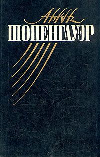 Обложка книги «Мир как воля и представление»