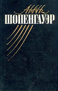 Обложка книги «Мир как воля и представление»