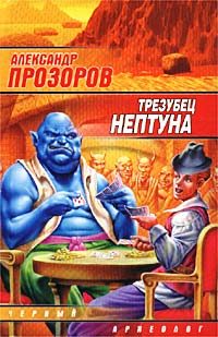 Обложка книги «Трезубец Нептуна»