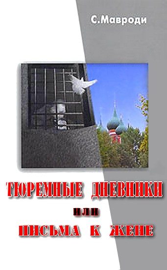 Обложка книги «Тюремные дневники, или Письма к жене»