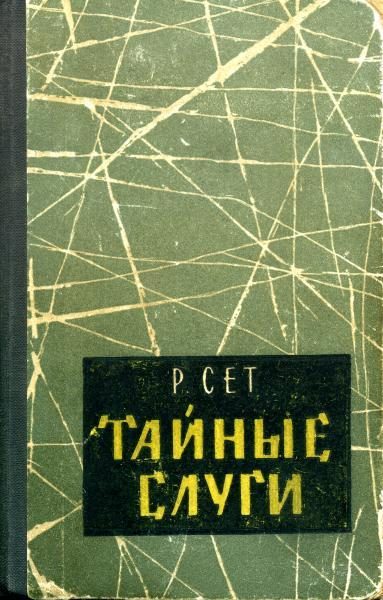 Обложка книги «Тайные слуги»