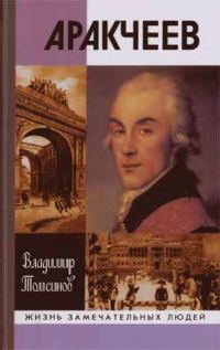Обложка книги «Аракчеев»