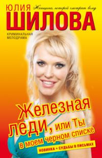 Обложка книги «Железная леди, или Ты в моем черном списке»