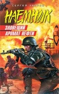 Обложка книги «Зловещий аромат нефти»