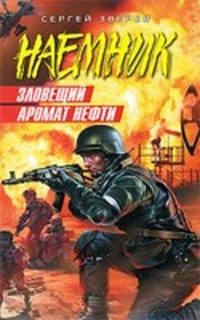 Обложка книги «Зловещий аромат нефти»