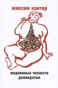 Обложка книги «Медленные челюсти демократии»