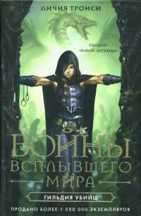 Обложка книги «Гильдия убийц»