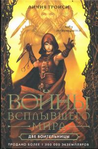 Обложка книги «Две воительницы»