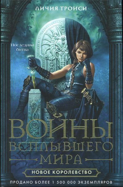 Обложка книги «Новое королевство»